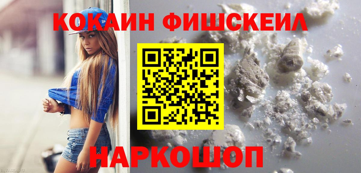 Кокаин FishScale Кыштым